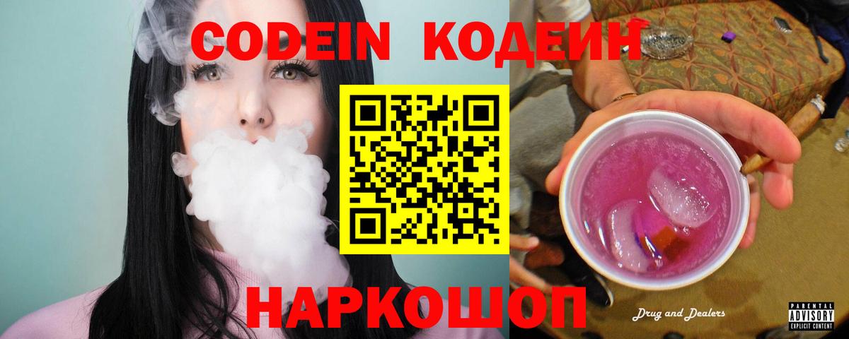 Кодеин напиток Lean (лин) Сызрань