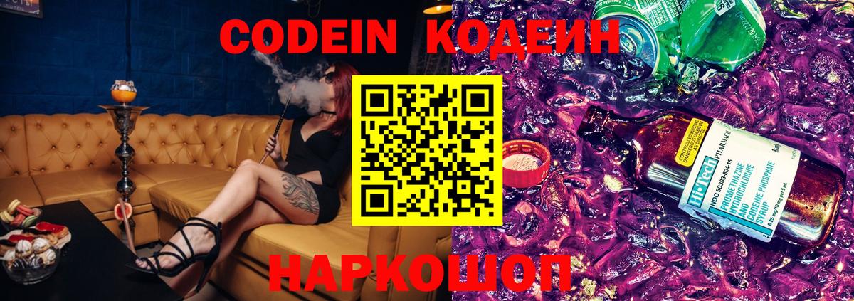 Кодеин напиток Lean (лин)  Кодеин Purple Drank  Вход с VPN  Сызрань 